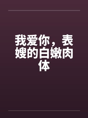 表嫂爱上我小说