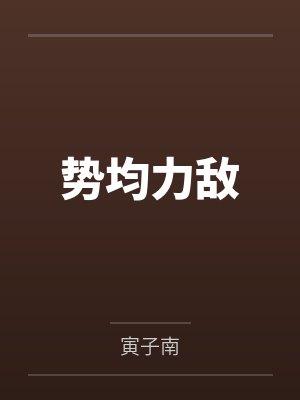 势均力敌第二季