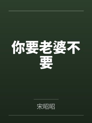 你要老婆不 小说