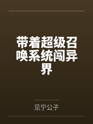 带着系统穿越召唤万岁
