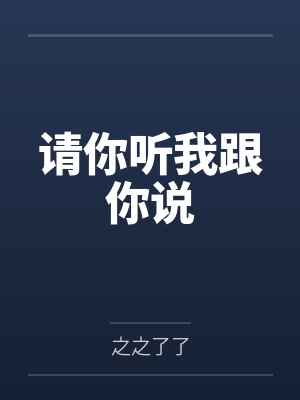 她说