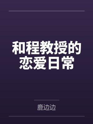 深闺 小说