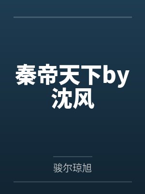 农门世子妃又甜又辣