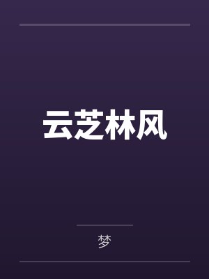 师尊求你别收徒了小说