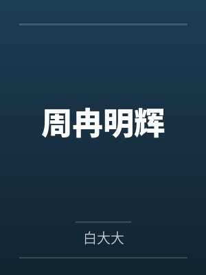 施密特二战