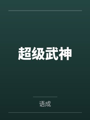 霍总的掌中娇小说原著