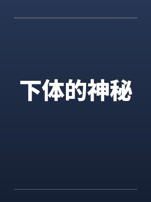 太子藏娇全文阅读