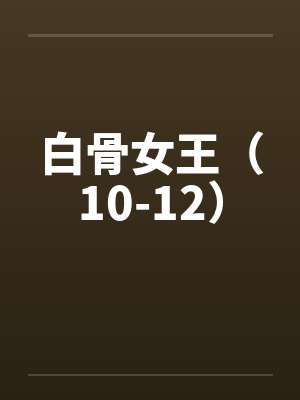 给我惹了不少麻烦呢TXT