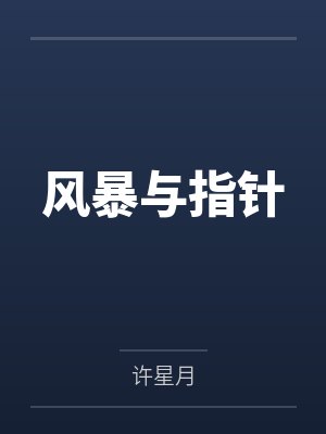 这万人嫌我不当了风华如故