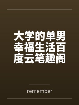 我都修仙了有几位红颜合理吧无删减未删减