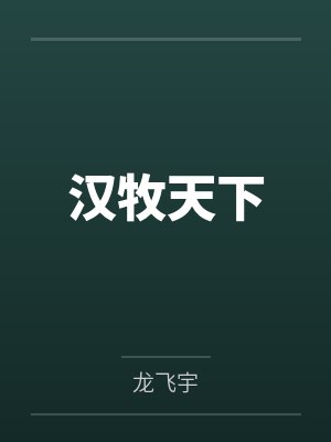 变成人后她被逐渐带坏哪些男主死了