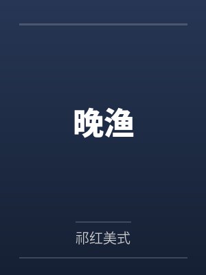 霖霪诗句