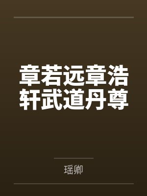 人气我的画风与众不同小说