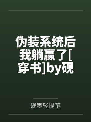 穿书后成了团宠免费阅读