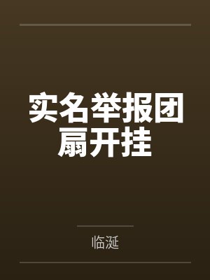 落难千金视频