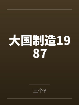 重回末世前囤货百亿
