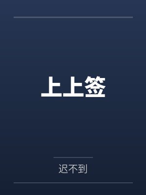 病弱反派110最新章节更新