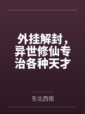你成功引起我的注意了成厉王栋
