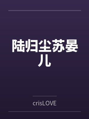 重生小仙女在顾总心尖肆意撒野免费阅读