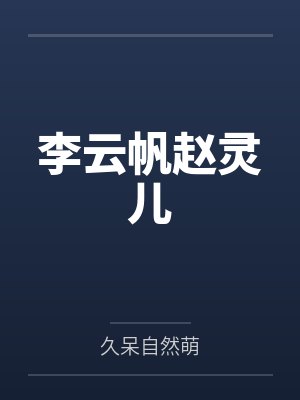 宅邸记事 少爷与女仆们的日常生活在线观看