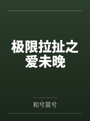憨憨嫔妃的宫斗上位记