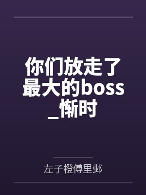 你们放走了最大的BOSS攻是谁