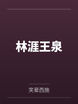 来回穿越废土世界的小说