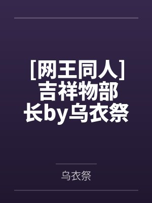 我当万恶渊老大那些年全文番外txt