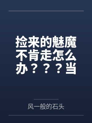 从斗罗开始俘获女神