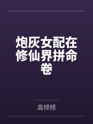 炮灰女配在修仙界拼命卷好看吗