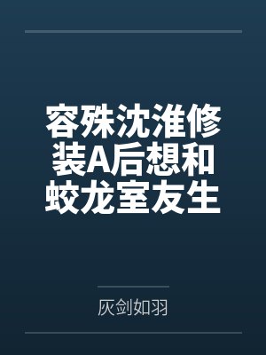 与恐游里的卧底类似的短剧有哪些
