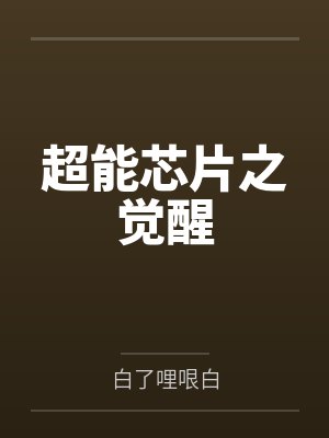 相府千金1v3
