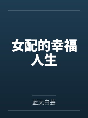 喜结连理小说