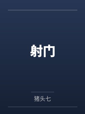 夫君身死之后