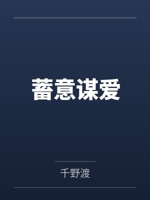 悍妻番外