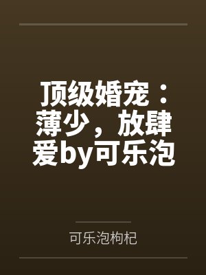 三十而婚by见鲸落免费阅读
