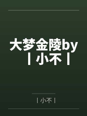 太子梦我txt