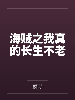 穿越海贼世界我拥有了不死之身