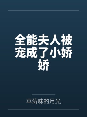 全能夫人被宠成了小娇娇免费阅读