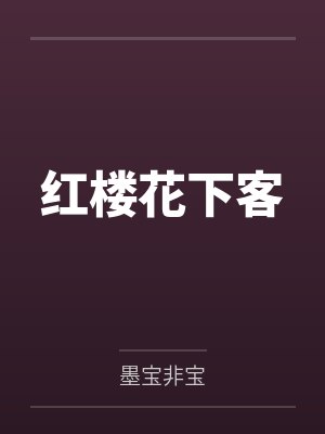 精牛父子遇难记野狐不妄的小说
