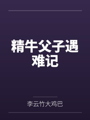 精牛父子遇难记全本TXT笔趣阁