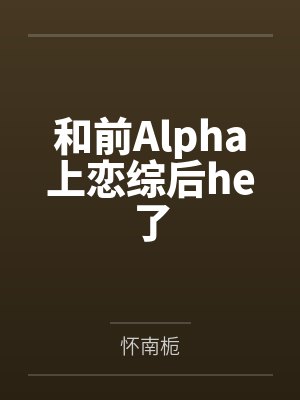 祁回祝绵小说全文免费阅读