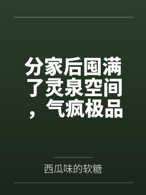 分家后空间有灵泉带我翻身