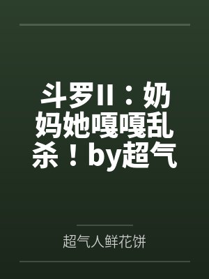 司夏是哪本小说的人物