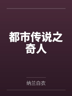 作者罗森小说在线阅读