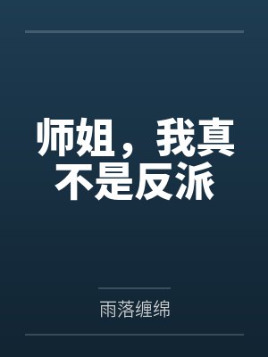 师姐真的不太乖