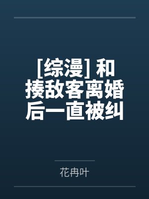 和揍敌客离婚后一直被纠缠怎么办 花冉叶
