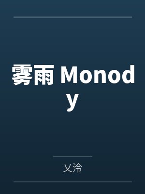 仗剑啸苍穹 迷雾远峰