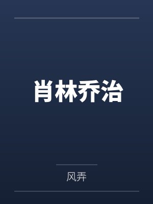 重生后我成了长姐的小说
