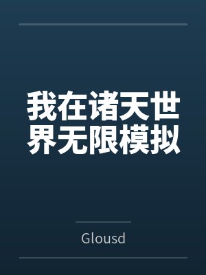 我在诸天世界旅行郭家